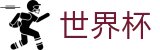 2026FIFA世界杯专区-为热爱加冕